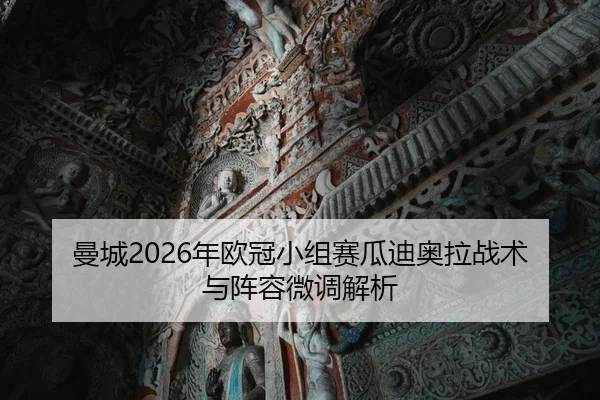 man-cheng-nian-ou-guan-xiao-zu-sai-gua-di-ao-la-zhan-shu-yu-zhen-rong-wei-tiao-jie-xi-2-671.jpg