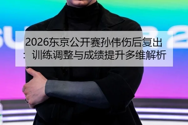 dong-jing-gong-kai-sai-sun-wei-shang-hou-fu-chu-xun-lian-tiao-zheng-yu-cheng-ji-ti-sheng-duo-wei-jie-xi-2-151.jpg