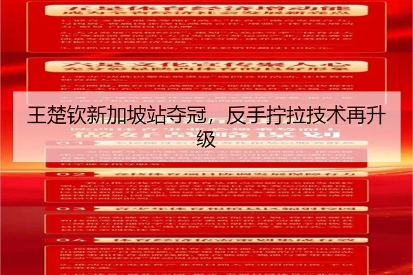 王楚钦新加坡站夺冠，反手拧拉技术再升级