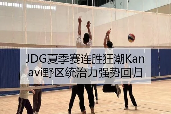 JDG夏季赛连胜狂潮Kanavi野区统治力强势回归